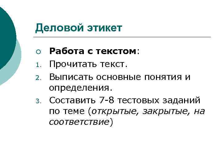 Деловой этикет ¡ 1. 2. 3. Работа с текстом: Прочитать текст. Выписать основные понятия