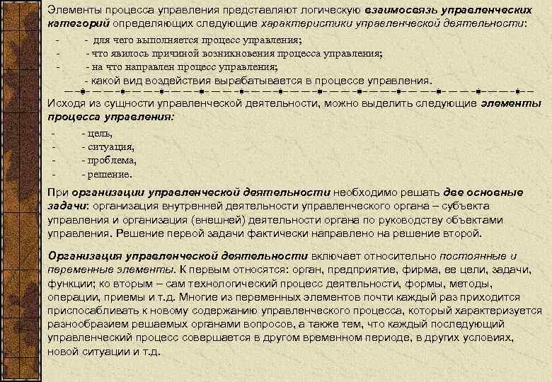 Элементы процесса управления представляют логическую взаимосвязь управленческих категорий определяющих следующие характеристики управленческой деятельности: -