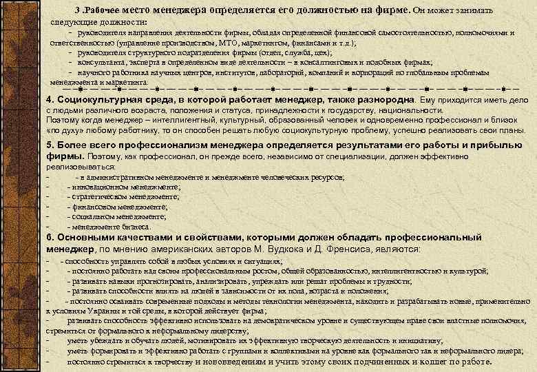 3. Рабочее место менеджера определяется его должностью на фирме. Он может занимать следующие должности: