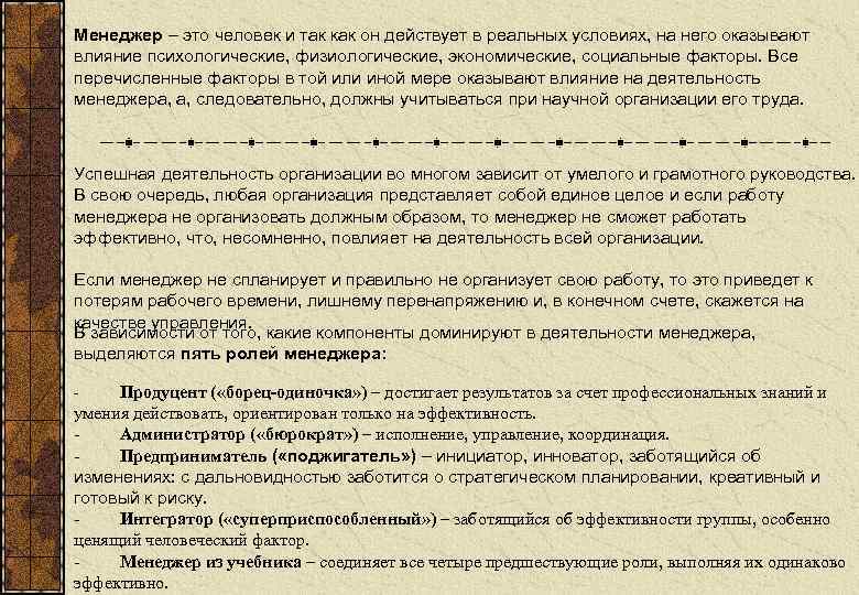 Менеджер – это человек и так как он действует в реальных условиях, на него