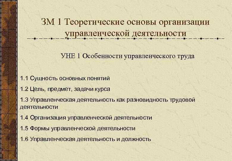 ЗМ 1 Теоретические основы организации управленческой деятельности УНЕ 1 Особенности управленческого труда 1. 1