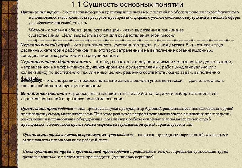 1. 1 Сущность основных понятий Организация труда - система планомерно и целенаправленных мер, действий