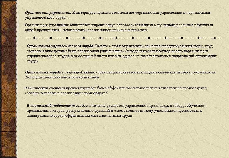 Организация управления. В литературе применяется понятие «организация управления» и «организация управленческого труда» . Организация