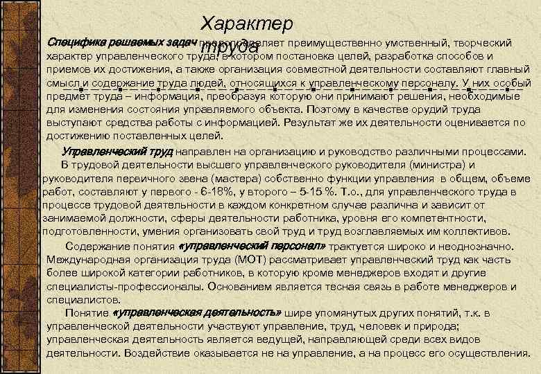 Характер Специфика решаемых задач предопределяет преимущественно умственный, творческий труда характер управленческого труда, в котором