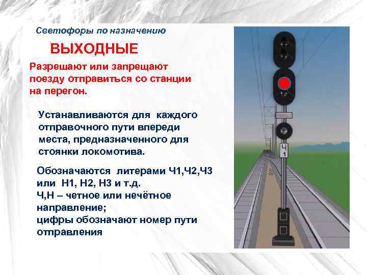  Светофоры по назначению ВЫХОДНЫЕ Разрешают или запрещают поезду отправиться со станции на перегон.