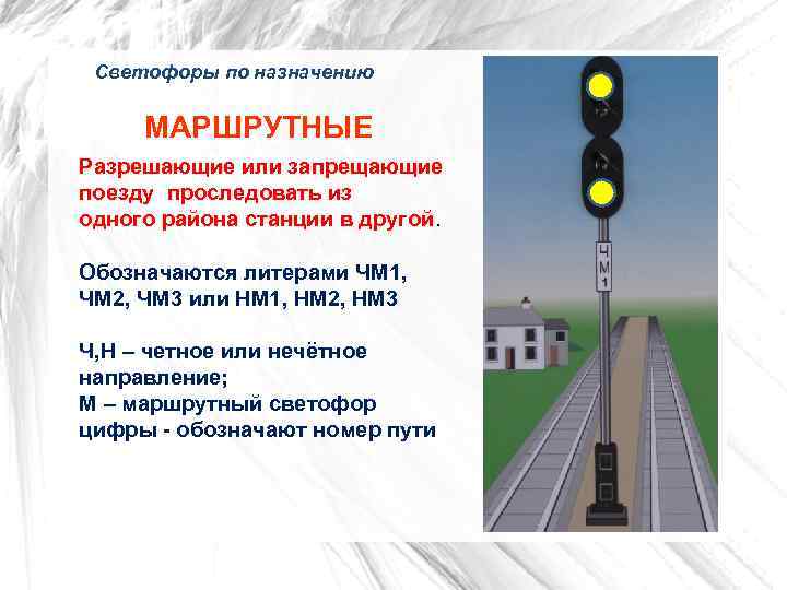  Светофоры по назначению МАРШРУТНЫЕ Разрешающие или запрещающие поезду проследовать из одного района станции