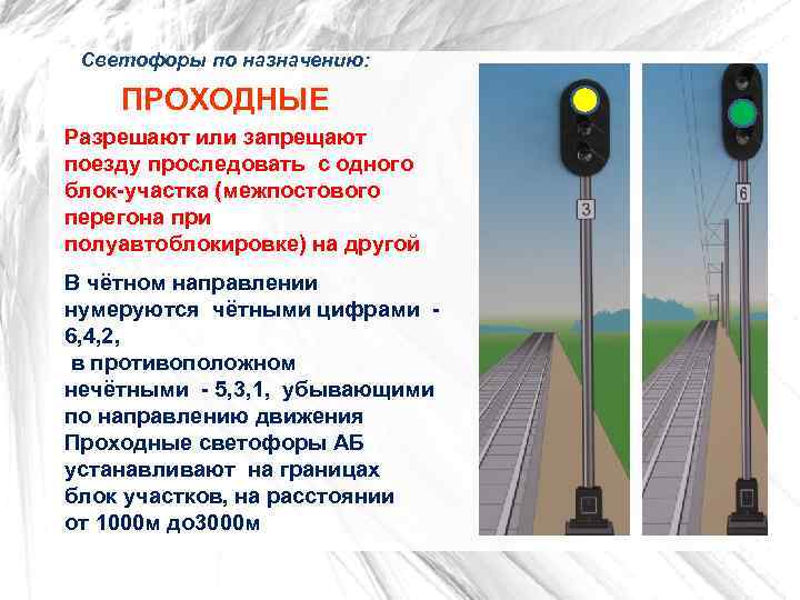  Светофоры по назначению: ПРОХОДНЫЕ Разрешают или запрещают поезду проследовать с одного блок-участка (межпостового