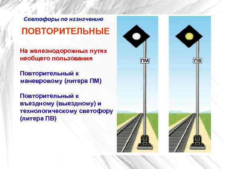 Светофоры по назначению ПОВТОРИТЕЛЬНЫЕ На железнодорожных путях необщего пользования Повторительный к маневровому (литера ПМ)