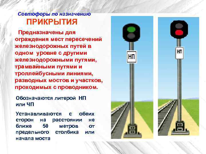 Светофоры по назначению ПРИКРЫТИЯ Предназначены для ограждения мест пересечений железнодорожных путей в одном уровне