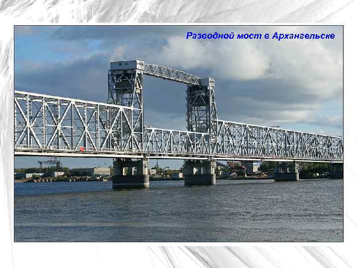 Разводной мост в Архангельске 