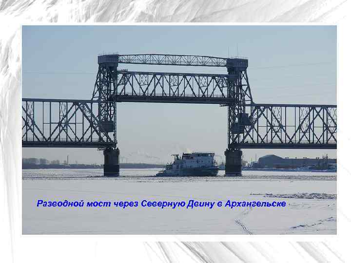 Разводной мост через Северную Двину в Архангельске 