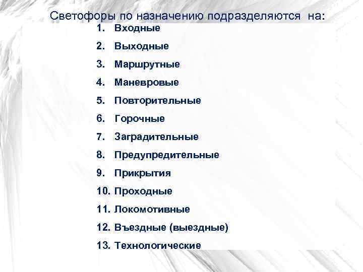 Светофоры по назначению подразделяются на: 1. Входные 2. Выходные 3. Маршрутные 4. Маневровые 5.