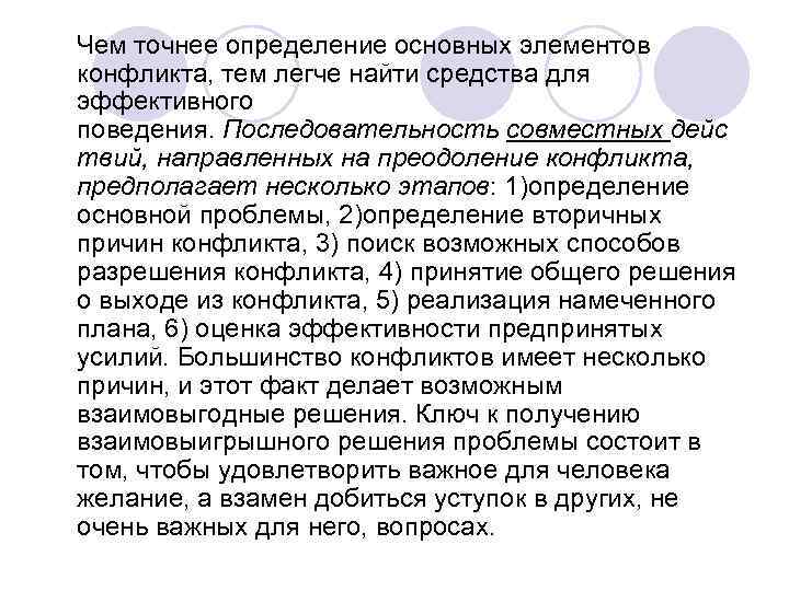  Чем точнее определение основных элементов конфликта, тем легче найти средства для эффективного поведения.