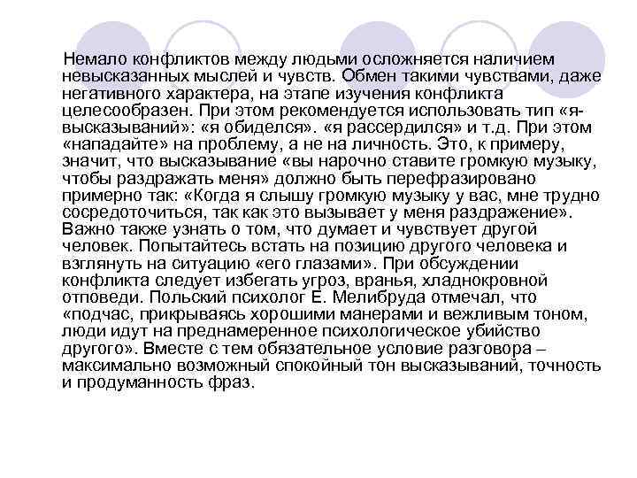  Немало конфликтов между людьми осложняется наличием невысказанных мыслей и чувств. Обмен такими чувствами,