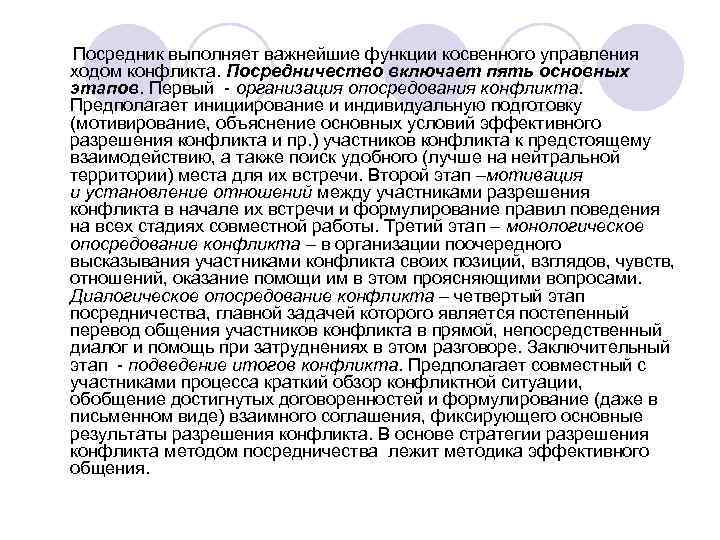 Посредник выполняет важнейшие функции косвенного управления ходом конфликта. Посредничество включает пять основных этапов.