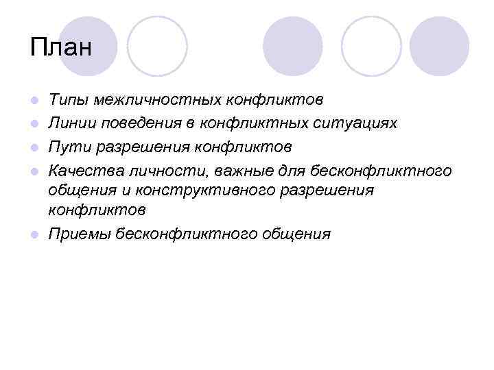 План l l l Типы межличностных конфликтов Линии поведения в конфликтных ситуациях Пути разрешения