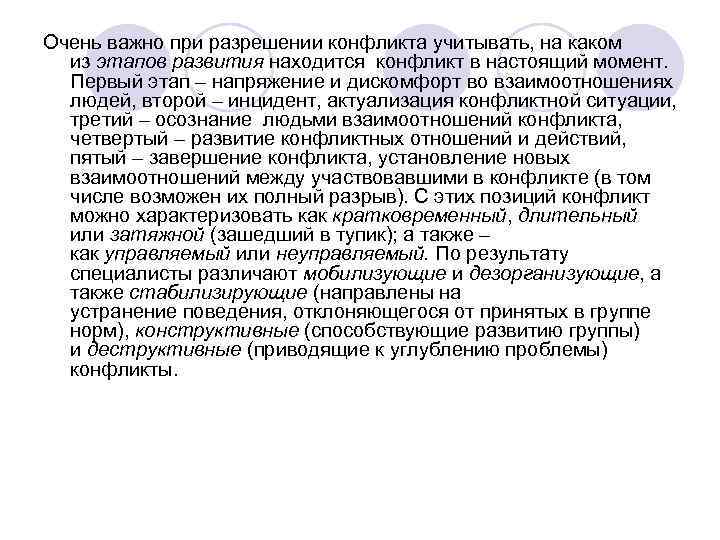 Очень важно при разрешении конфликта учитывать, на каком из этапов развития находится конфликт в