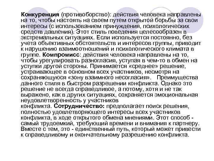  Конкуренция (противоборство): действия человека направлены на то, чтобы настоять на своем путем открытой