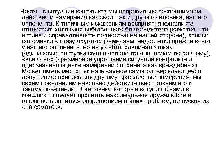  Часто в ситуации конфликта мы неправильно воспринимаем действия и намерения как свои, так