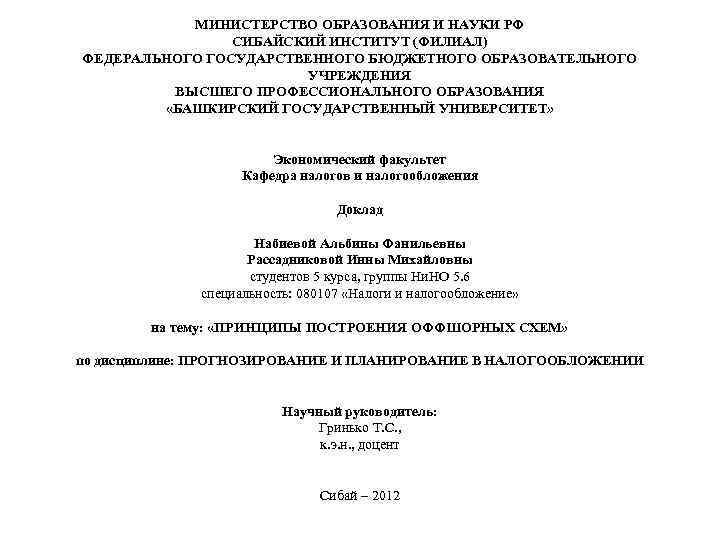 МИНИСТЕРСТВО ОБРАЗОВАНИЯ И НАУКИ РФ СИБАЙСКИЙ ИНСТИТУТ (ФИЛИАЛ) ФЕДЕРАЛЬНОГО ГОСУДАРСТВЕННОГО БЮДЖЕТНОГО ОБРАЗОВАТЕЛЬНОГО УЧРЕЖДЕНИЯ ВЫСШЕГО