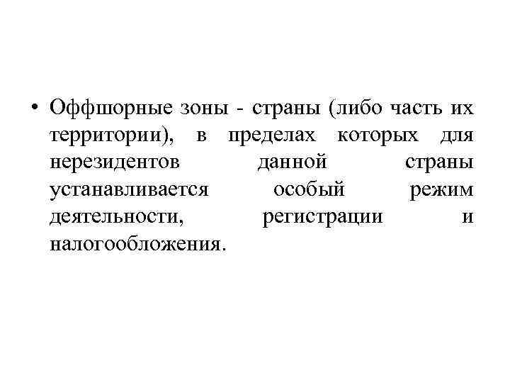  • Оффшорные зоны - страны (либо часть их территории), в пределах которых для