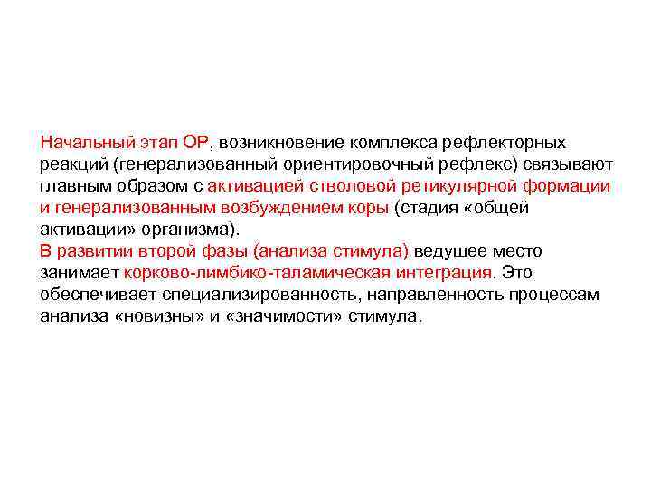 Возникновение комплексов. Ориентировочный рефлекс. Этапы ориентировочного рефлекса. Компоненты ориентировочного рефлекса. Фазы ориентировочного рефлекса.