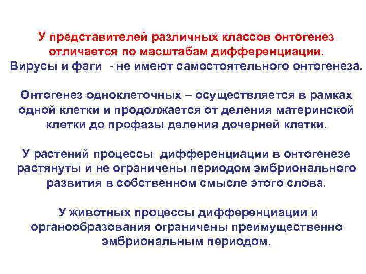 У представителей различных классов онтогенез отличается по масштабам дифференциации. Вирусы и фаги - не