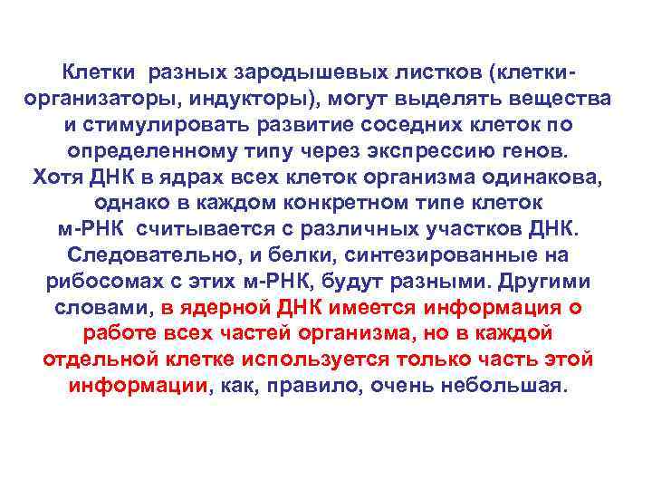 Клетки разных зародышевых листков (клеткиорганизаторы, индукторы), могут выделять вещества и стимулировать развитие соседних клеток