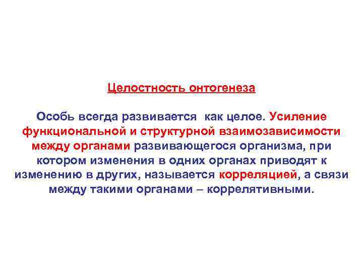 Целостность онтогенеза Особь всегда развивается как целое. Усиление функциональной и структурной взаимозависимости между органами