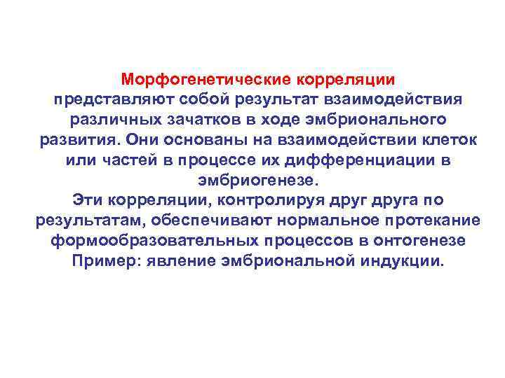 Морфогенетические корреляции представляют собой результат взаимодействия различных зачатков в ходе эмбрионального развития. Они основаны