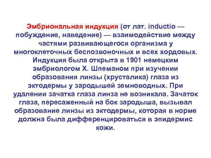 Эмбриональная индукция (от лат. inductio — побуждение, наведение) — взаимодействие между частями развивающегося организма