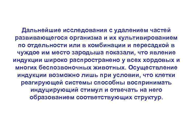 Дальнейшие исследования с удалением частей развивающегося организма и их культивированием по отдельности или в