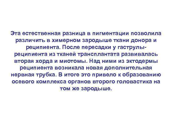 Эта естественная разница в пигментации позволила различить в химерном зародыше ткани донора и реципиента.