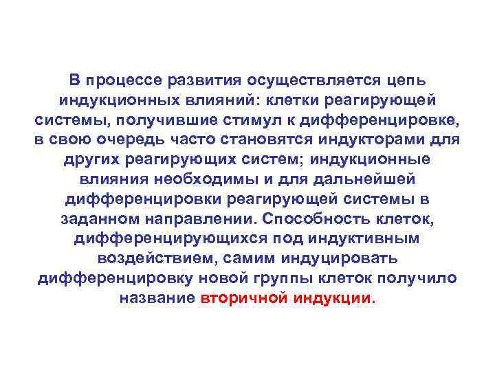 В процессе развития осуществляется цепь индукционных влияний: клетки реагирующей системы, получившие стимул к дифференцировке,