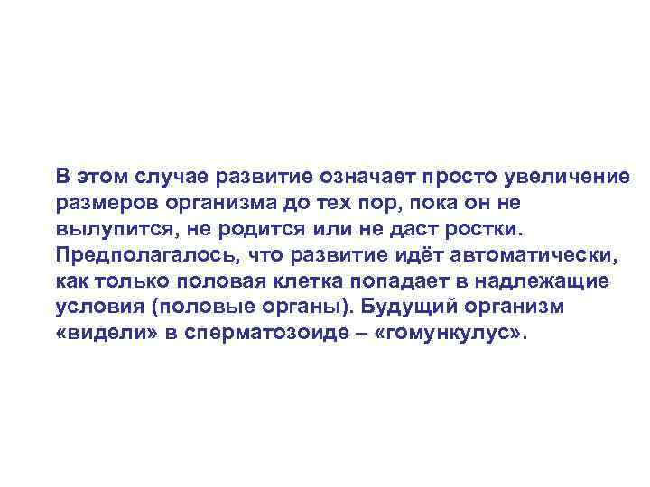 В этом случае развитие означает просто увеличение размеров организма до тех пор, пока он