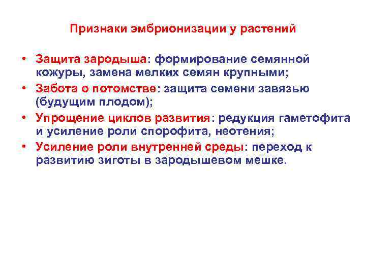 Признаки эмбрионизации у растений • Защита зародыша: формирование семянной кожуры, замена мелких семян крупными;