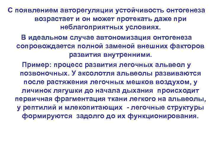 С появлением авторегуляции устойчивость онтогенеза возрастает и он может протекать даже при неблагоприятных условиях.