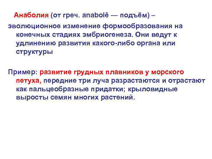  Анаболия (от греч. anabolē — подъём) – эволюционное изменение формообразования на конечных стадиях