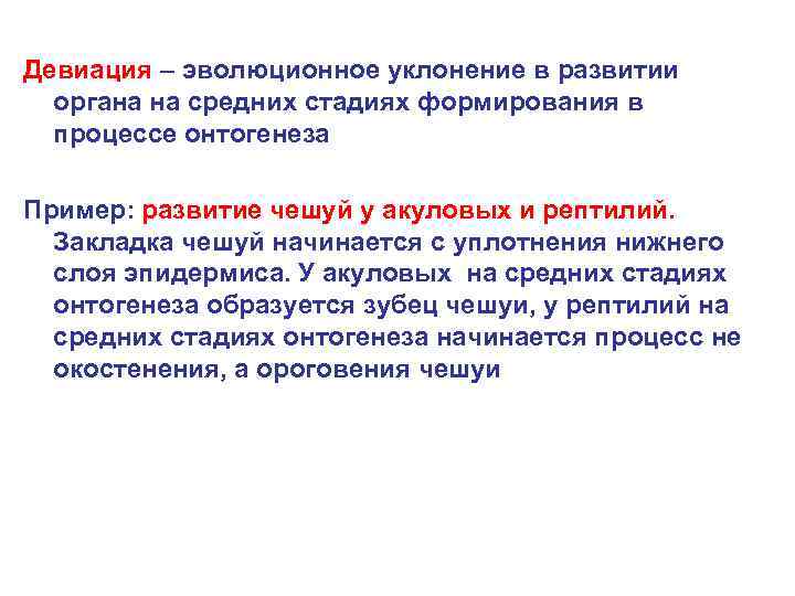 Девиация – эволюционное уклонение в развитии органа на средних стадиях формирования в процессе