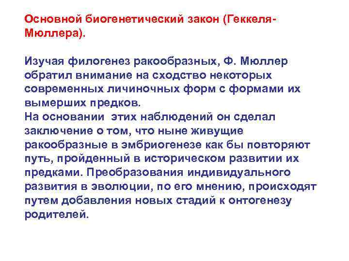 Основной биогенетический закон (Геккеля. Мюллера). Изучая филогенез ракообразных, Ф. Мюллер обратил внимание на сходство