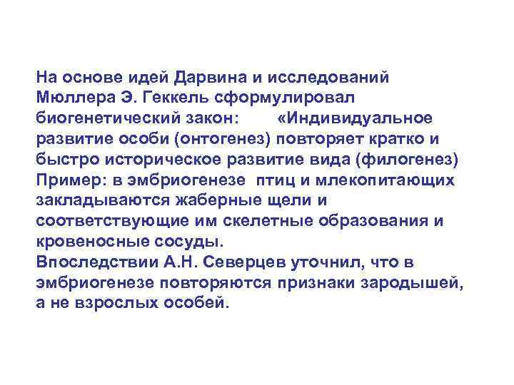На основе идей Дарвина и исследований Мюллера Э. Геккель сформулировал биогенетический закон: «Индивидуальное развитие