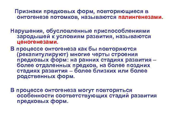  Признаки предковых форм, повторяющиеся в онтогенезе потомков, называются палингенезами. Нарушения, обусловленные приспособлениями зародышей