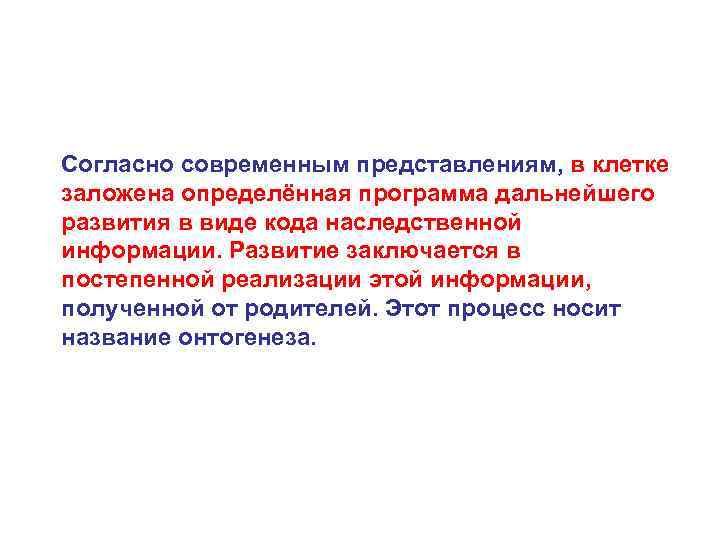 Согласно современным представлениям, в клетке заложена определённая программа дальнейшего развития в виде кода наследственной