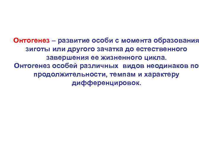Онтогенез – развитие особи с момента образования зиготы или другого зачатка до естественного завершения