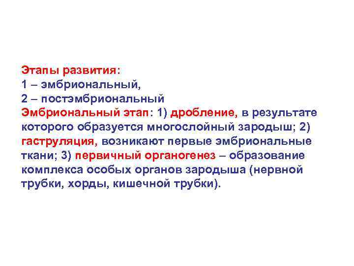 Этапы развития: 1 – эмбриональный, 2 – постэмбриональный Эмбриональный этап: 1) дробление, в результате