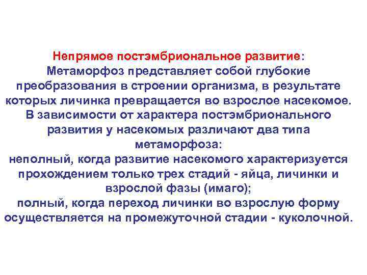 Непрямое постэмбриональное развитие: Метаморфоз представляет собой глубокие преобразования в строении организма, в результате которых