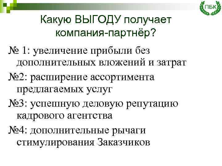 Какую ВЫГОДУ получает компания-партнёр? № 1: увеличение прибыли без дополнительных вложений и затрат №