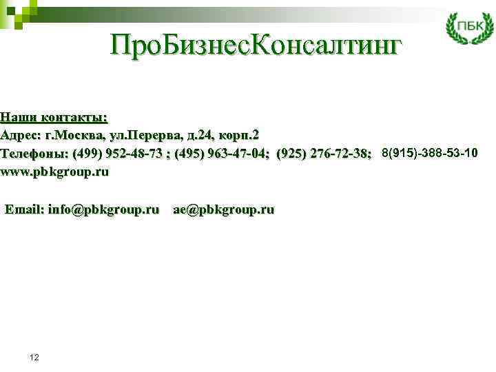 Про. Бизнес. Консалтинг Наши контакты: Адрес: г. Москва, ул. Перерва, д. 24, корп. 2