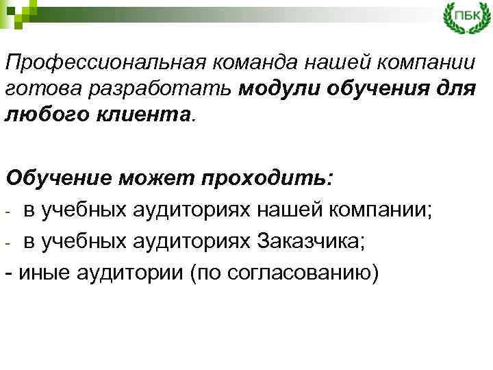 Профессиональная команда нашей компании готова разработать модули обучения для любого клиента. Обучение может проходить: