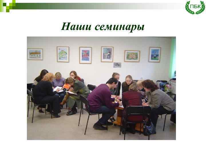 Наши семинары 